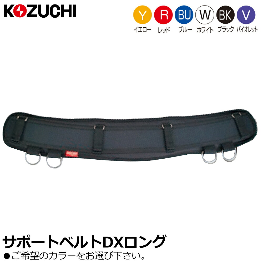 コヅチ サポートベルトDXロング 長さ800mm SNB-1000DX KOZUCHI
