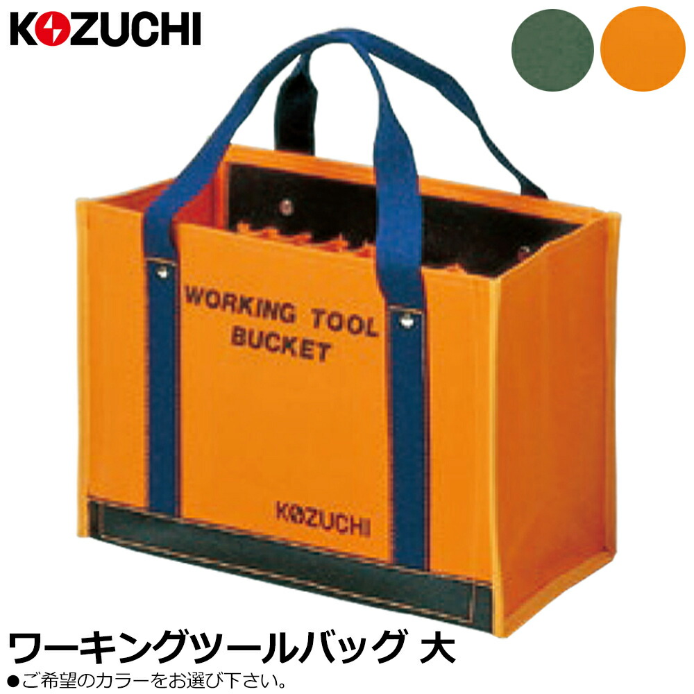 コヅチ 6号防水帆布 (オレンジ/国防) ワーキングツールバック 大 TS-11BOR TS-11BOD KOZUCHI 8,737円