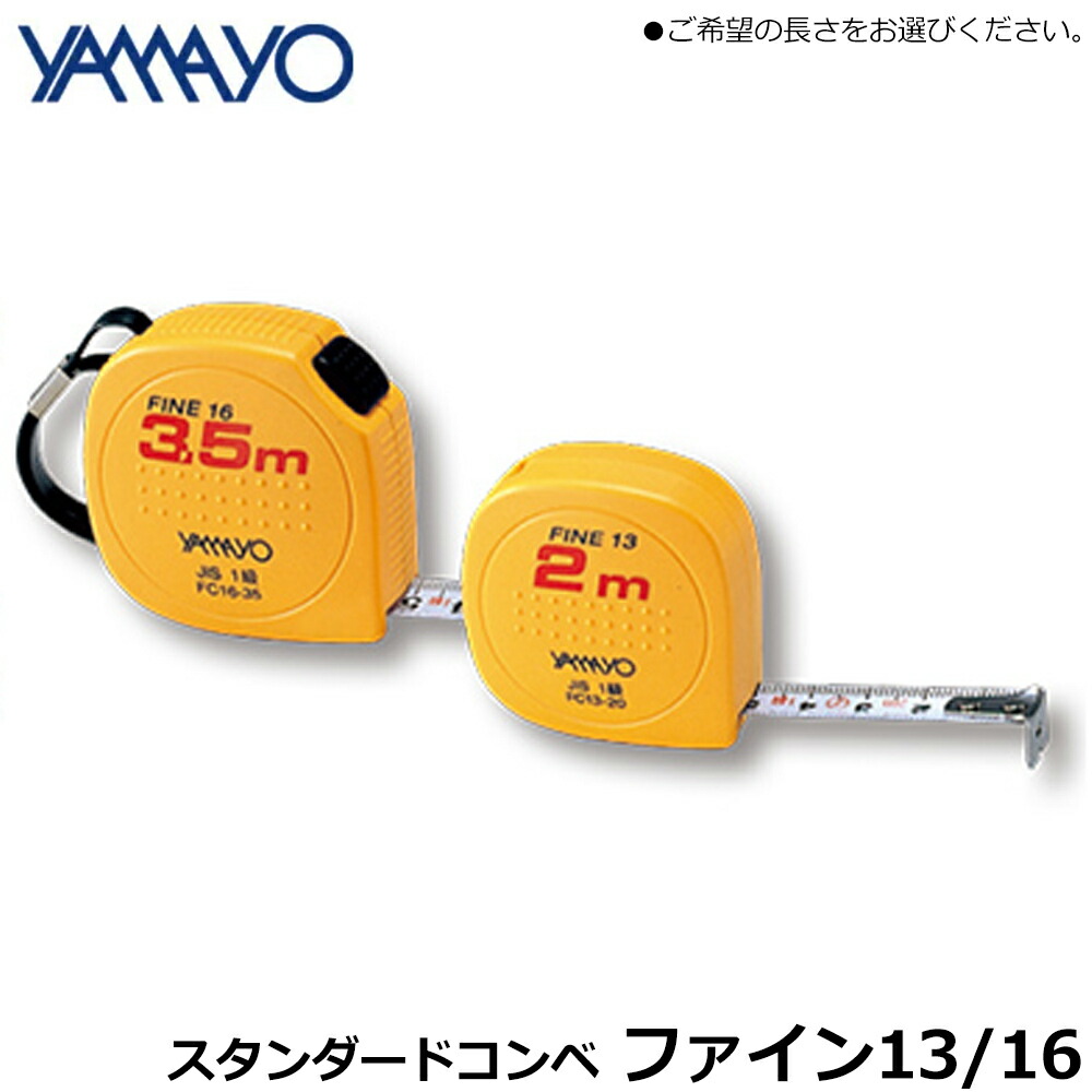 楽天市場】ヤマヨ測定器 コンベックス・ルール ファイン スタンダード