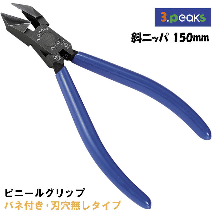 楽天市場】スリーピークス技研 斜ニッパ 150mm ビニールグリップ