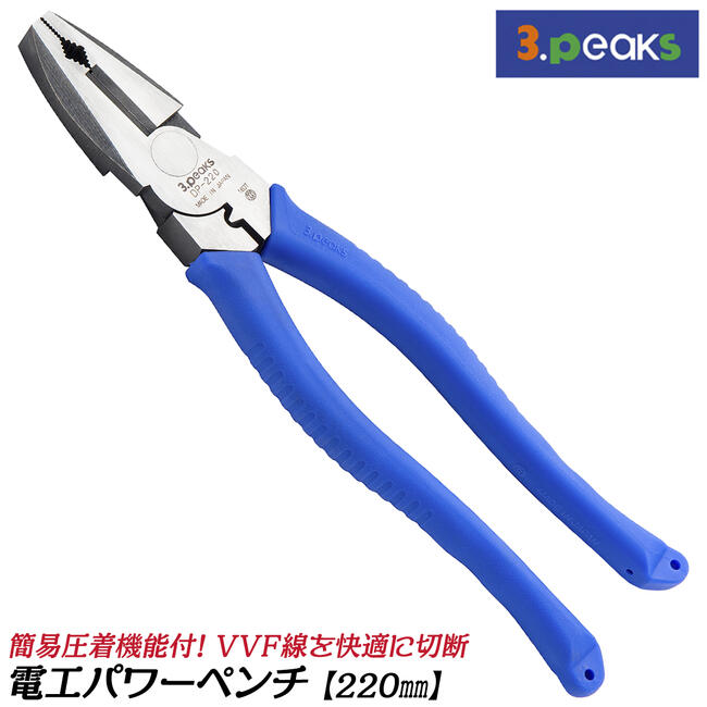 楽天市場】スリーピークス技研 電工パワーペンチ 200mm 偏心テコ VVF