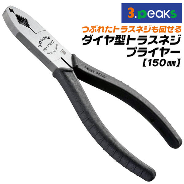 楽天市場】3peaks 強力 トラスねじプライヤー 215mm ダイヤ型 縦
