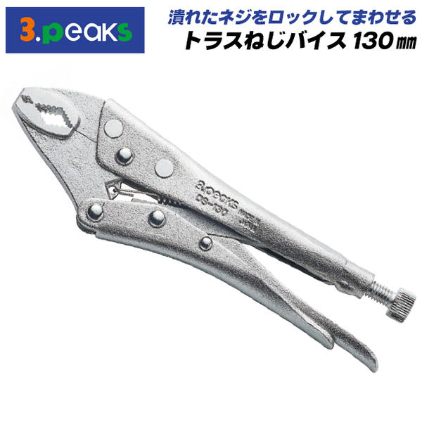 楽天市場】3peaks 強力 トラスねじプライヤー 215mm ダイヤ型 縦ミゾ