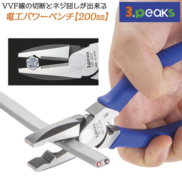 楽天市場 スリーピークス技研 電工パワーペンチ 200mm 偏心テコ Vvfケーブル 快適切断 ダイヤ型くわえ部 簡易圧着機能付き 電気工事士 電工ペンチ 電設工具 カシメ機能 Vvf3芯 Vvf4芯 日本製 燕三条 Dp 200 3peaks 作業工具の専門店queen Bee