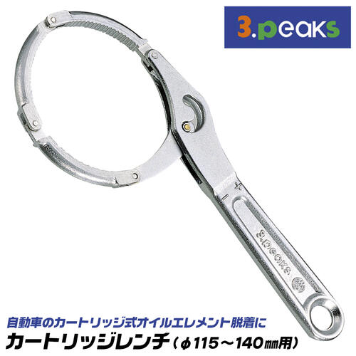 楽天市場 スリーピークス技研 カートリッジレンチ 使用範囲 115 140mm 呼び寸法 230mm 自動車 カートリッジ式 オイルエレメント 脱着 着脱 テコ 3点締め 軽量 強靭 2段切替え式 オイルフィルター フィルターレンチ 日本製 燕三条 Kw 400 3peaks 作業工具の専門店queen Bee