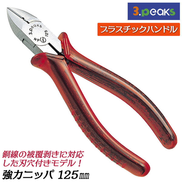 楽天市場】スリーピークス技研 新サイズ強力ニッパー 165mm 中間サイズ