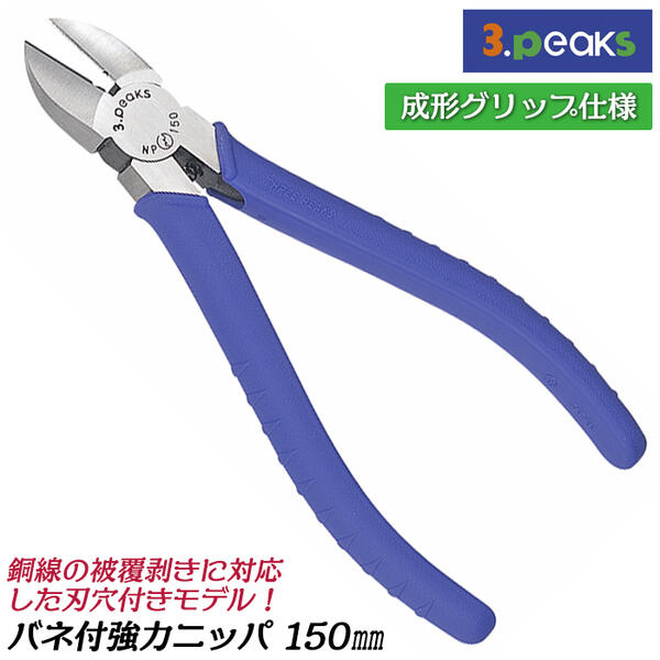 楽天市場】スリーピークス技研 かるいニッパ バネ付き 150mm