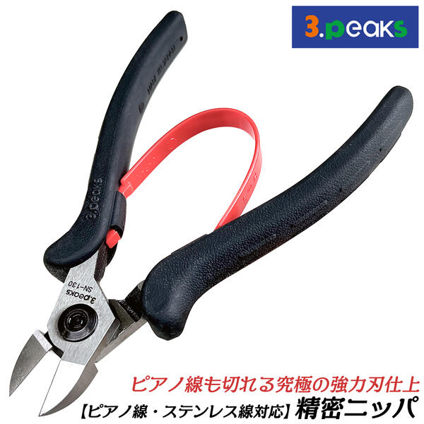 スリーピークス技研 ピアノ線対応 精密ニッパ 130mm 成形グリップ プラスチックバネ 軽量 小型 高耐久 ピアノ線 ステンレス線 銅線 プラスチック ニッパー 究極の切れ味 高品質日本製 精密ミニシリーズ SN-130 3peaks