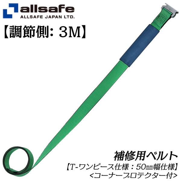 楽天市場 オールセーフ ラッシングベルト 補修用 ベルトｔ ワンピース仕様 調整側2m 50mm幅 コーナープロテクター トラック 運搬 物流 貨物 荷 締め 荷崩れ防止 荷物結束 荷物固定 H Tp2 C Allsafe 作業工具の専門店queen Bee