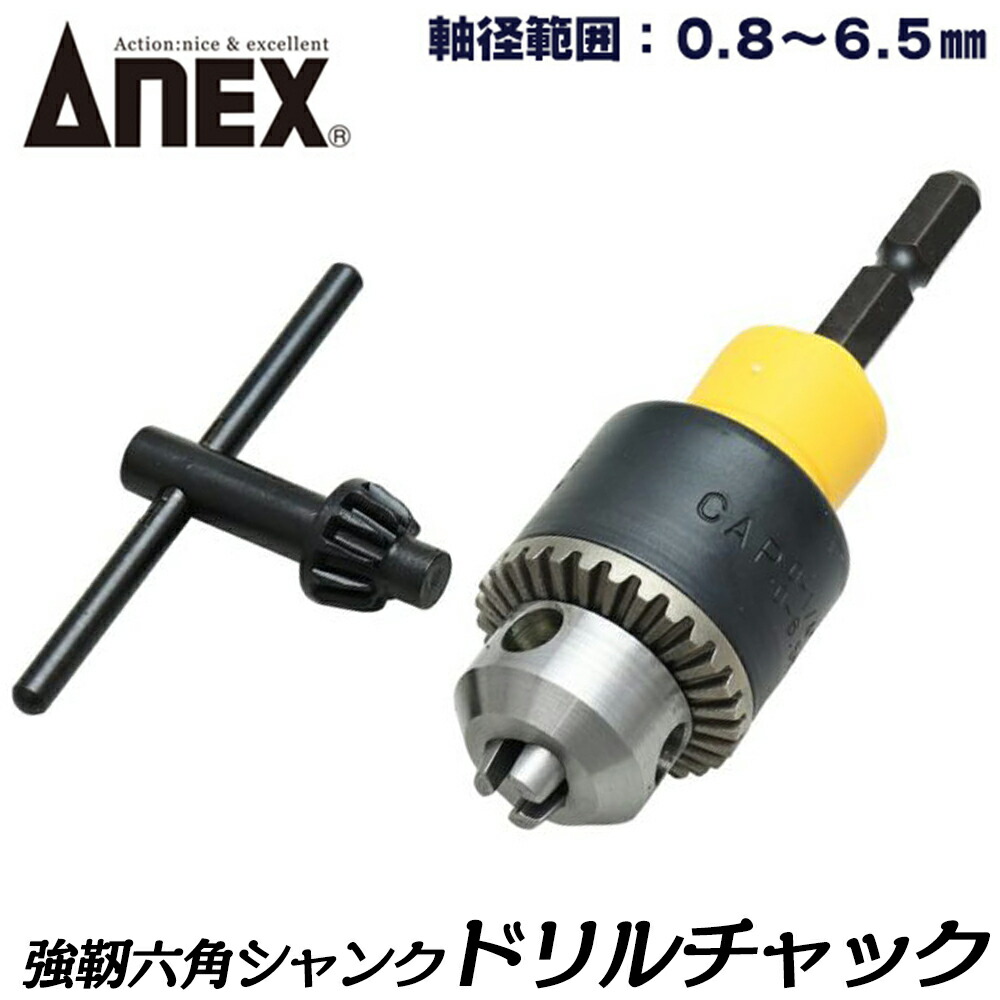 楽天市場】ANEX [交換軸部品オマケ付] ドリルチャック 軸径範囲