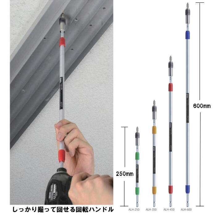 ANEXロングビットホルダー600mm18V対応細軸タイプ耐久性アップ曲りに強い回転ハンドルしっかり握れるハンドル高い場所狭所奥深い電動充電インパクトドライバーロングホルダーエクステンションバー日本製高品質ALH-600兼古製作所