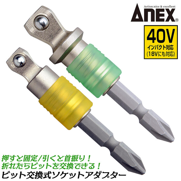 楽天市場】ANEX ビット交換式ソケットアダプター 差込角9.52mm (3分用