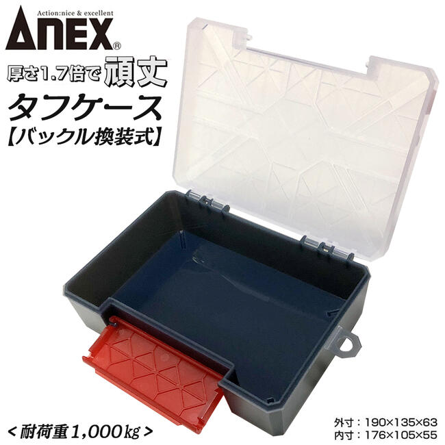 楽天市場】ANEX タフケース 丈夫 頑丈 極厚設定 積み重ね可能 バックル