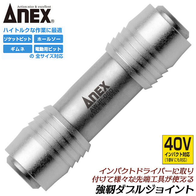 楽天市場】ANEX 40V対応 強靭ダブルジョイント 差込角6.35mm用