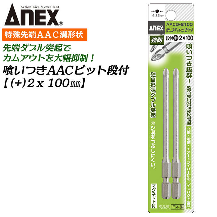 楽天市場】ANEX 喰いつきビット 両頭 2本組 +2X65mm マグネット