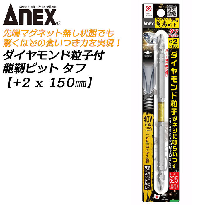 楽天市場】ANEX ダイヤモンド粒子付 龍靭ビット タフ +2x85 1本 先端マグネットなし トーションビット 40V対応 36V対応 18V対応  高硬度 高靭性 最高硬度 衝撃吸収 カムアウトしにくい 芯ブレ抑制 折れに強い ビス ネジ ビット プロ 日本製 ADR-2085 アネックスツール  ...