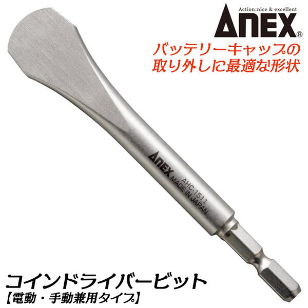 楽天市場】ANEX 水栓用ドライバービット 150mm ボルスター付き