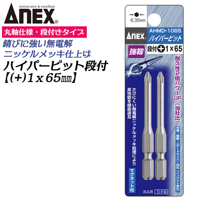 楽天市場】ANEX ハイパービット段付き 2本組 +2X150mm