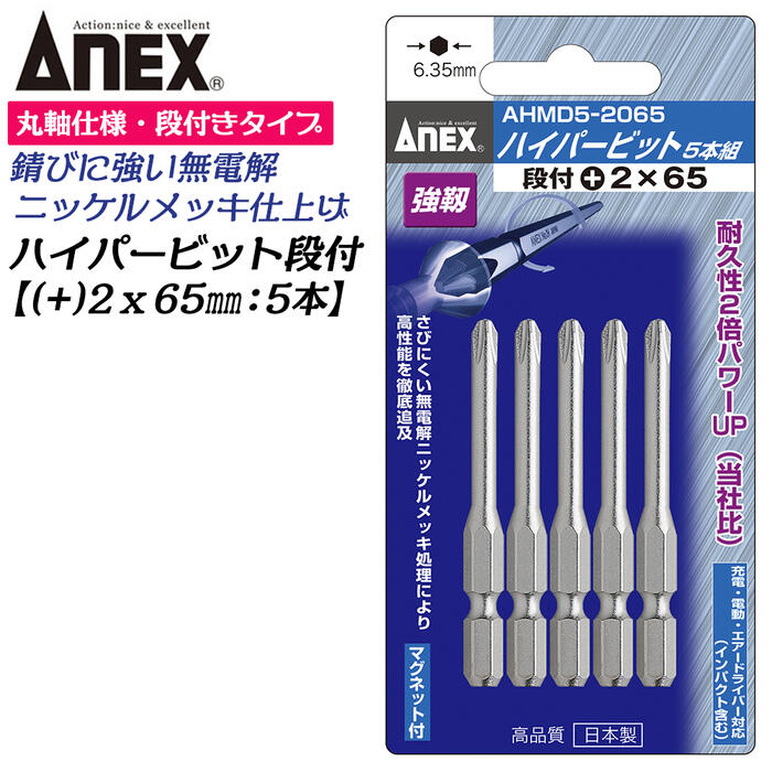 楽天市場】ANEX 強力型パワービット 両頭 10本組 +2X65mm マグネット