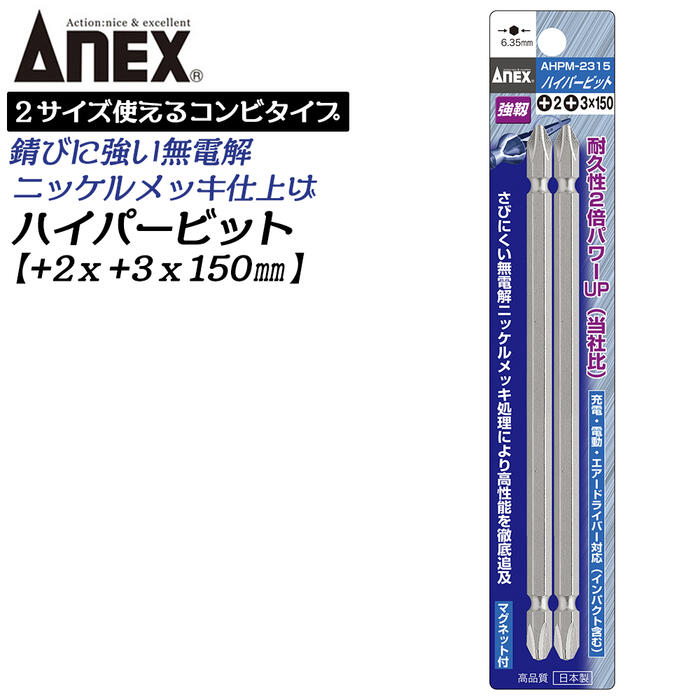 楽天市場】ANEX ハイパービット両頭 コンビビット 2本組 +1X+