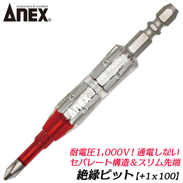楽天市場】ANEX 絶縁コンビビット +1 x -5 x 98mm 絶縁ドライバー