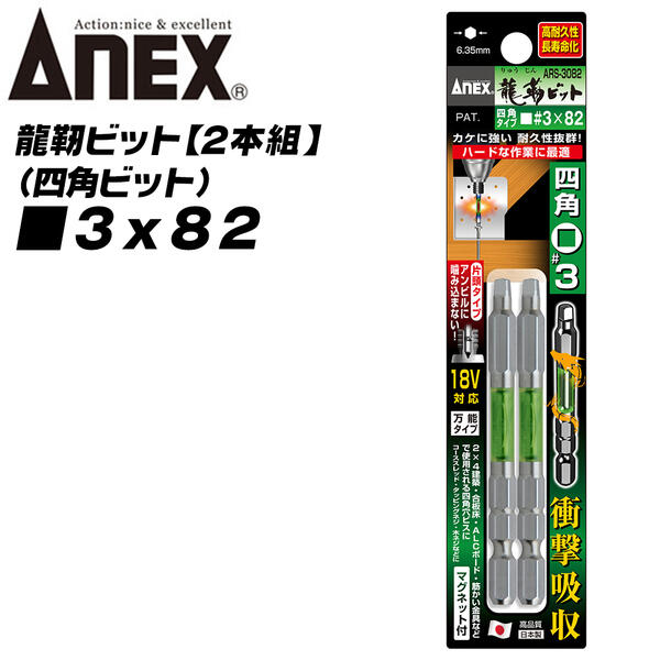 あやか　BDセット➕メイク落とし（BDセットタイプ） 楽天市場】ANEX 龍靭四角ビット 片頭タイプ 2x65 トーション