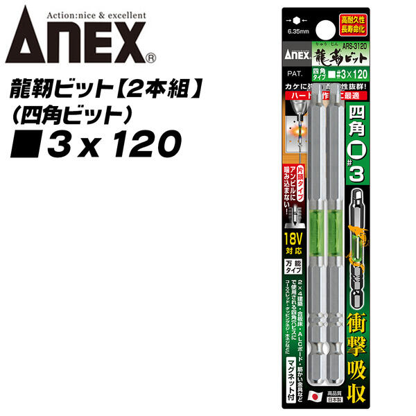 楽天市場】ANEX 龍靭四角ビット 片頭タイプ 3x65 トーション