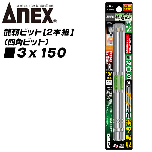 楽天市場】ANEX 龍靭四角ビット 片頭タイプ 3x120 トーション
