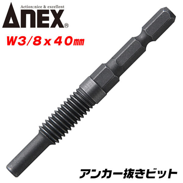 【楽天市場】ANEX アンカー抜きビット W1/2対応 本体打ち込み式