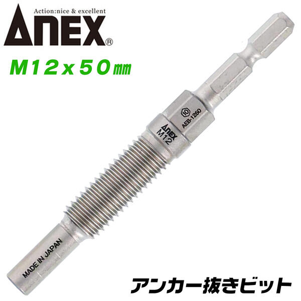 アンカードリル 楽天市場】ANEX SDSプラスシャンク用 アンカー抜きビット W3/8
