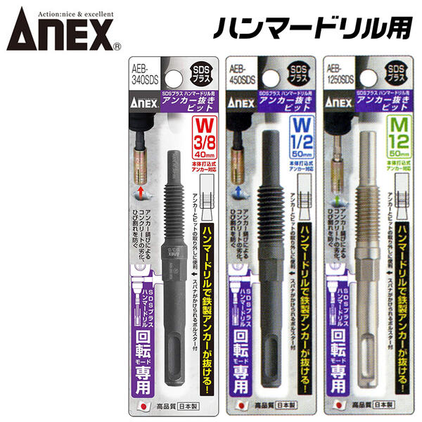 楽天市場】ANEX SDSプラスシャンク用 アンカー抜きビット W3/8 W1/2