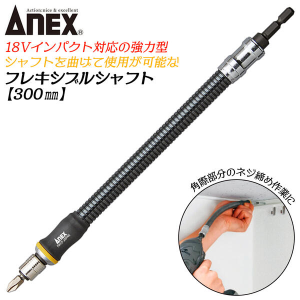 楽天市場】ANEX 強靭ロングビットホルダー 150mm 18Vインパクト対応 