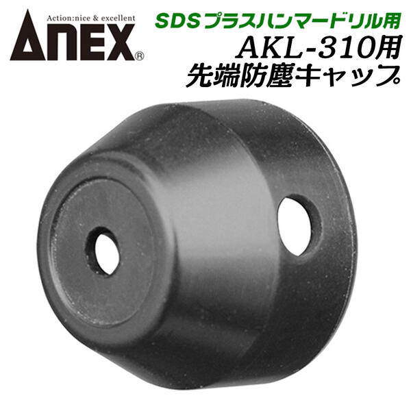 楽天市場】ANEX SDSプラスハンマードリル用ドリルチャック 軸径2〜13.0 