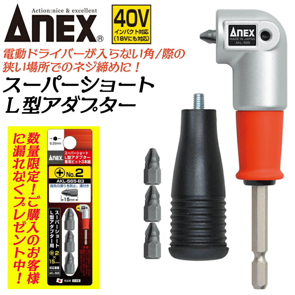 剛短L型アダプター | ANEXブランドのドライバー・工具メーカー