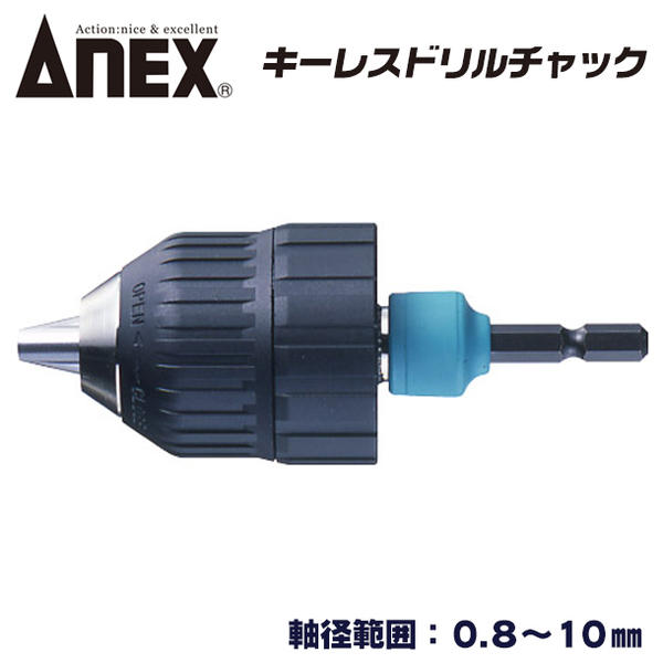 楽天市場】ANEX ドリルチャック 軸径範囲 1.5〜13mm 18V インパクトドライバー対応 チャックハンドル付 強靭六角シャンク 軸折れしにくい  軸付砥石 丸軸ドリル 6.35mm角 AKL-280 兼古製作所 : 作業工具の専門店Queen-Bee