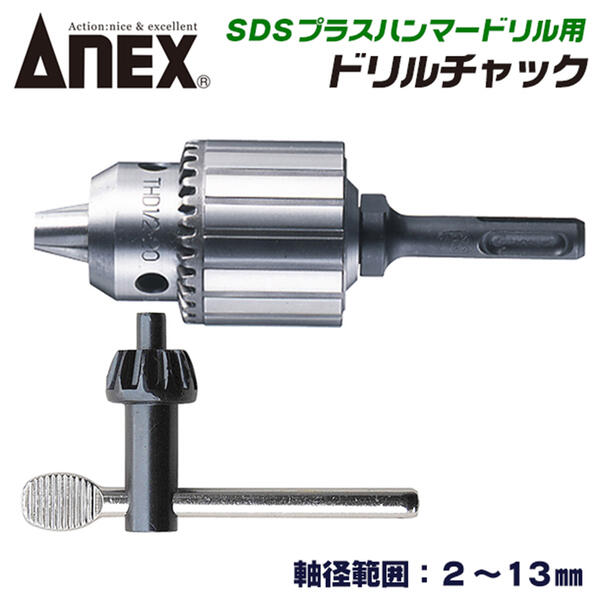 楽天市場 Anex Sdsプラスハンマードリル用ドリルチャック 軸径2 13 0mm 回転 確かな穴あけ作業 ロック機構 Sdsシャンク 空回り防止 コンクリート 石材 穴あけ 回転専用 日本製 Akl 300 兼古製作所 作業工具の専門店queen Bee