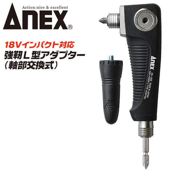 楽天市場 Anex 強靭l型アダプター ビット交換式 18v インパクトドライバー対応 狭所作業 アングルアダプター 角部 コーナー部 ソケット対応 ホールソー対応 ギムネ対応 六角軸先端工具対応 Akl 600 兼古製作所 作業工具の専門店queen Bee