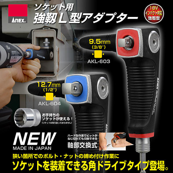 楽天市場 Anex ソケット用強靭ｌ型アダプター 9 5mm角ソケット 12 7mm角ソケット 軸部ビット交換式 18v インパクトドライバー対応 狭所作業 アングルアダプター 角部 コーナー部 ボルト ナット プロ 鉄骨 Akl 603 Akl 604 兼古製作所 作業工具の専門店queen Bee