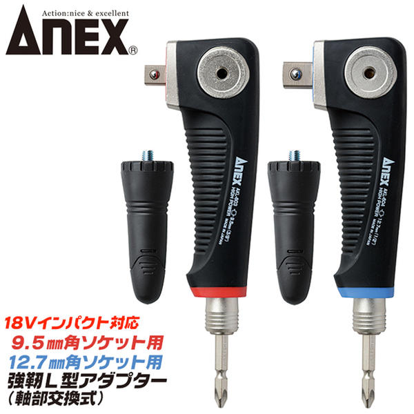 楽天市場 Anex ソケット用強靭ｌ型アダプター 9 5mm角ソケット 12 7mm角ソケット 軸部ビット交換式 18v インパクトドライバー対応 狭所作業 アングルアダプター 角部 コーナー部 ボルト ナット プロ 鉄骨 Akl 603 Akl 604 兼古製作所 作業工具の専門店queen Bee