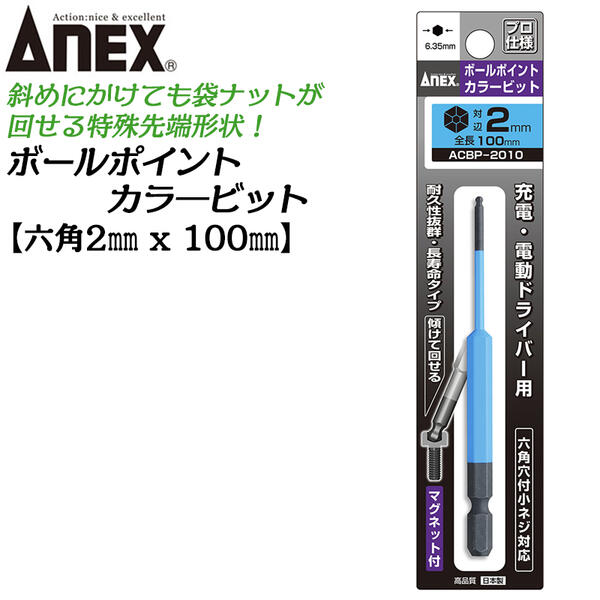 ai15さん専用ページ 楽天市場】ANEX カラービット ボールポイント 6mm H6x100 長寿命