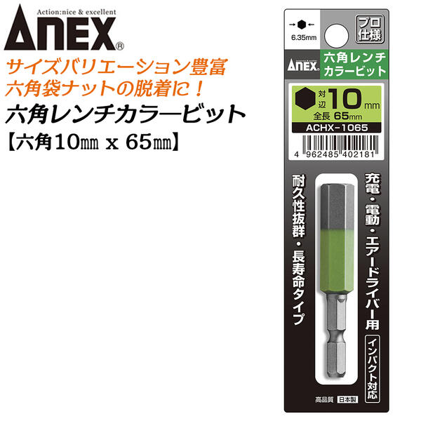 楽天市場】ANEX カラービット 6角レンチ 4mm H4x65 長寿命