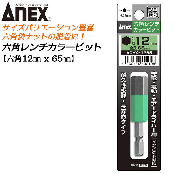 楽天市場】ＡＮＥＸ カラービット ６角レンチ 14mm H14x65 耐久性抜群 長寿命タイプ 色分けで先端サイズ識別 家具 機械 設備 組立 プロ用  DIY用 マグネットなし 電動用ビット 充電ドライバー 電動ドライバー エアードライバー インパクト 高品質 日本製 六角 ACHX-1465 ...