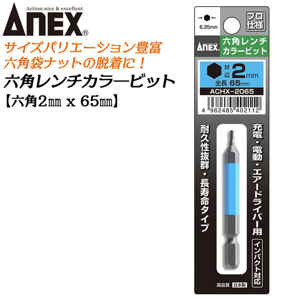 楽天市場】ANEX カラービット 6角レンチ 2mm H2x65 長寿命