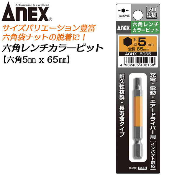 専用 ＋500円 ANEX アネックス 六角レンチカラービット 対辺6×65 ACHX-6065 1