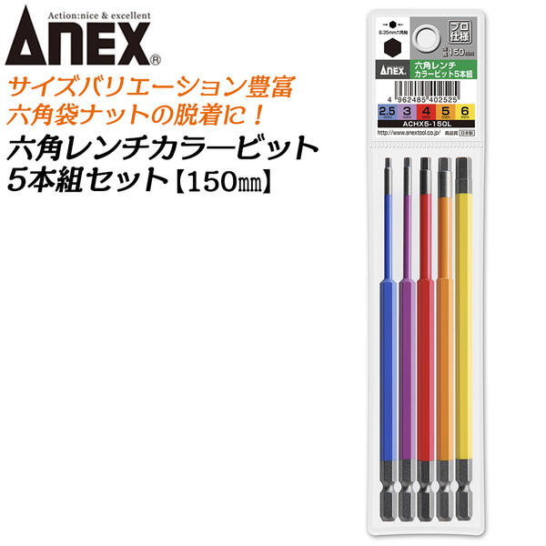 楽天市場】ＡＮＥＸ カラービット ボールポイント ５本組 3mm 4mm 5mm 6mm 8mm 耐久性抜群 長寿命タイプ 色分けで先端サイズ識別  傾けて回せる 家具 機械 設備 組立 プロ用 DIY用電動用ビット 充電 電動 ドライバー エアー インパクト 高品質 日本製 ACBP5-100L  兼古 ...