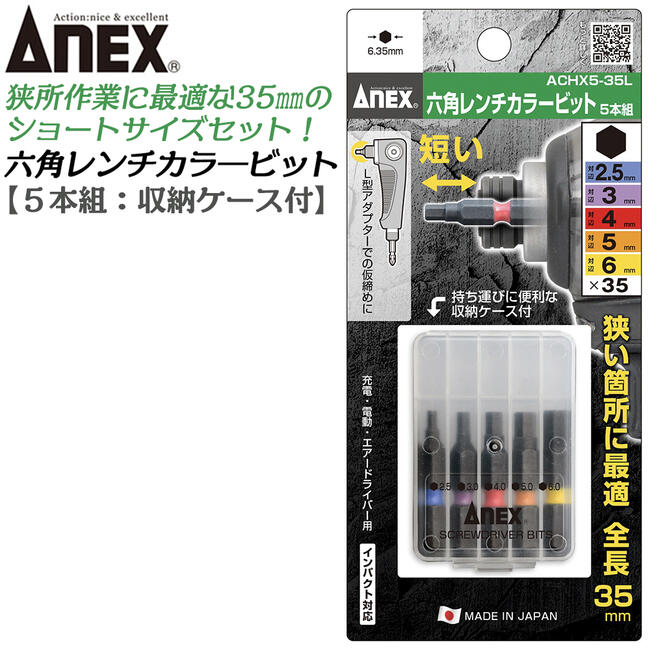 ANEX カラービット ６角レンチ ４本組 5mm 6mm 8mm 10mm 耐久性抜群 長寿命タイプ 色分けで先端サイズ識別 家具 機械 設備 組立  プロ用 DIY用 マグネットなし 電動用ビット 充電 電動 ドライバー エアー インパクト 高品質 日本製 六角 ACHX4-65L 兼古製作所  通販