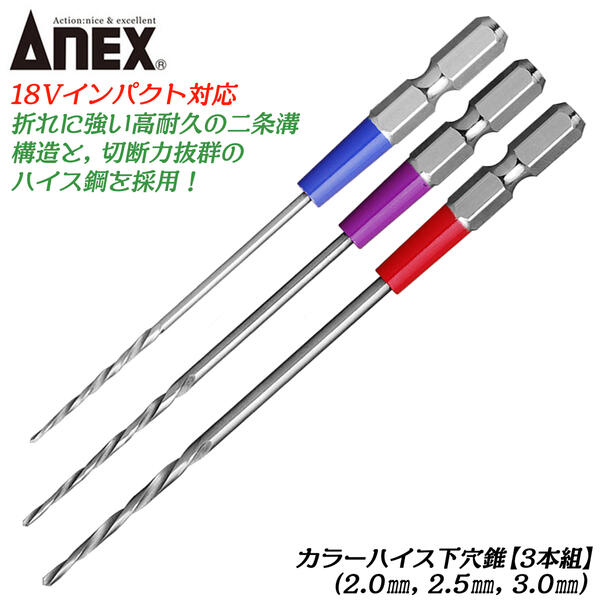 楽天市場】ANEX カラーハイス下穴錐 3mm 3本組セット ハイス鋼