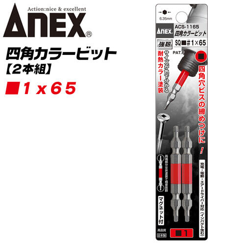楽天市場】ANEX カラービット 四角ビット 両頭タイプ SQ