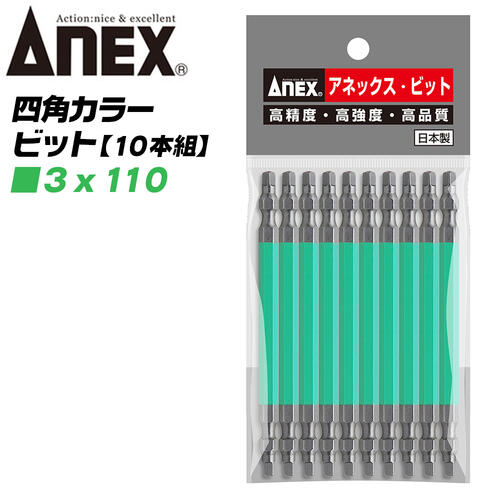 楽天市場】ANEX カラービット 四角ビット 両頭タイプ SQ