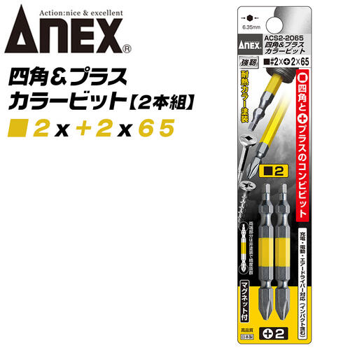 あぴぴページ 楽天市場】ANEX カラービット 四角 プラス コンビビット 両頭